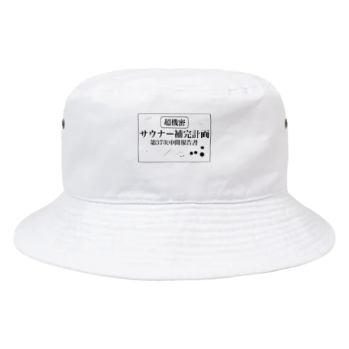 （超機密）サウナー補完計画 Bucket Hat