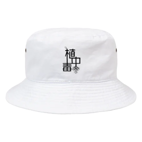 植中毒 Bucket Hat