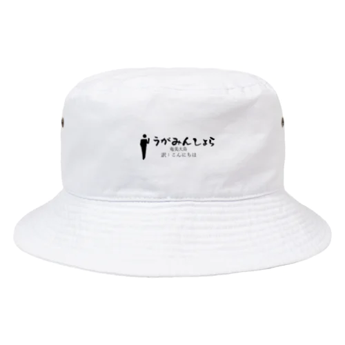 奄美大島のあいさつこんにちは Bucket Hat