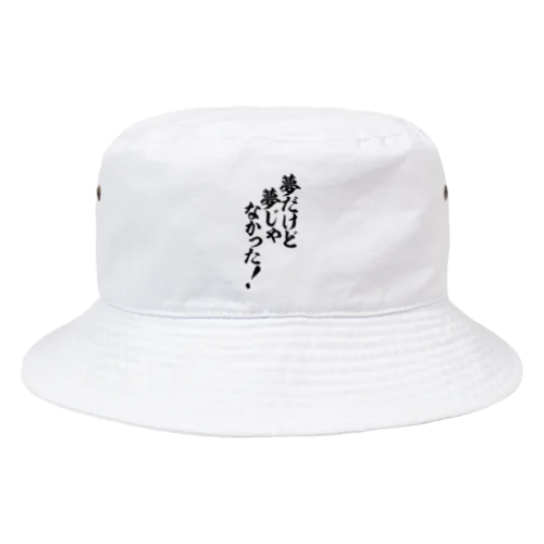 夢だけど 夢じゃなかった! Bucket Hat