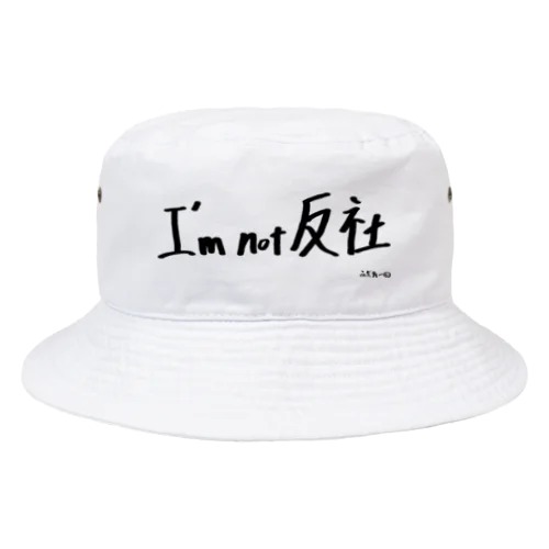 I'm not 反社 Bucket Hat