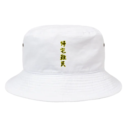 帰宅難民 Bucket Hat