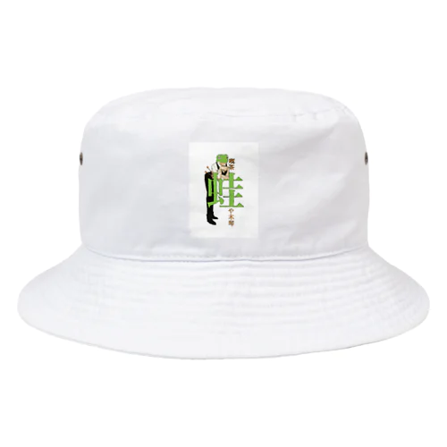 しゅっとした蛙店員(表) Bucket Hat