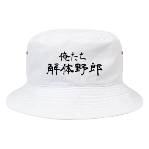 俺たち解体野郎 Bucket Hat