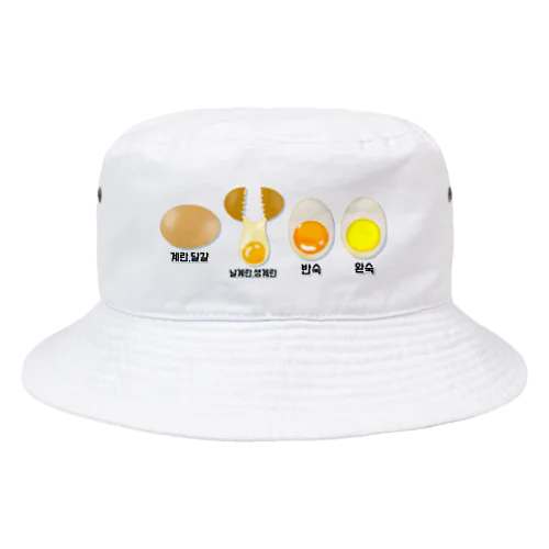 卵 生卵 半熟 完熟⁉︎　韓国語デザイン Bucket Hat