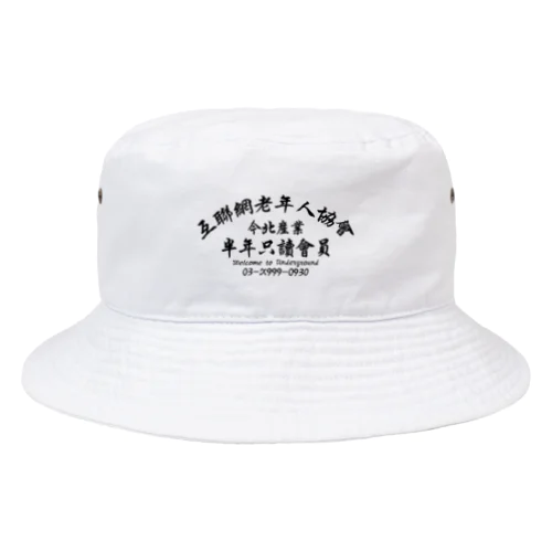 【黒】インターネット老人会ノベルティ  Bucket Hat