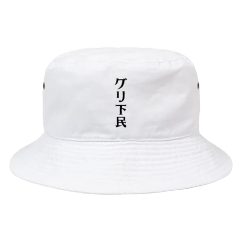 グリ下民 Bucket Hat