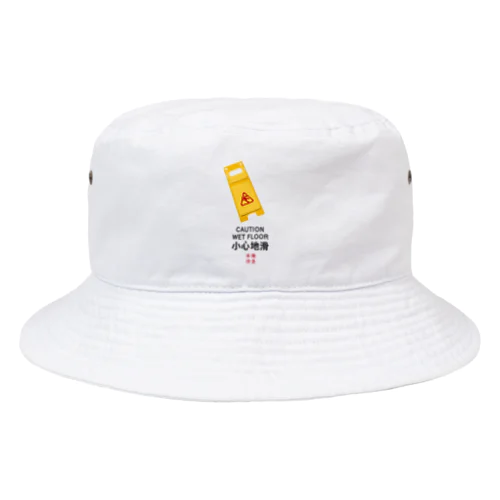 小心地滑② Bucket Hat