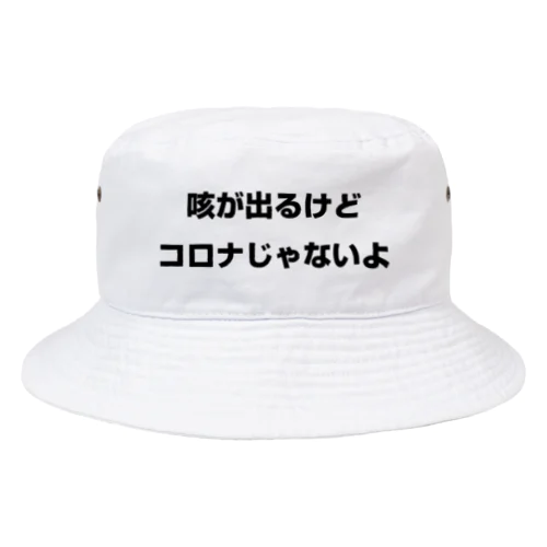 咳が出るけどコロナじゃないよ Bucket Hat