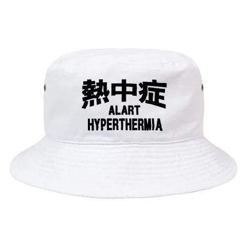 熱中症 HYPERTHERMIA  Alartー 片面ﾌﾟﾘﾝﾄ バケットハット