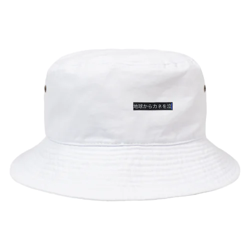 地球からカネを無くせ Bucket Hat