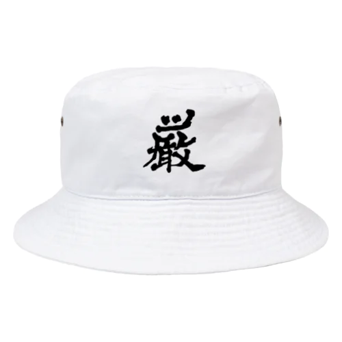 シリーズ『厳』 Bucket Hat