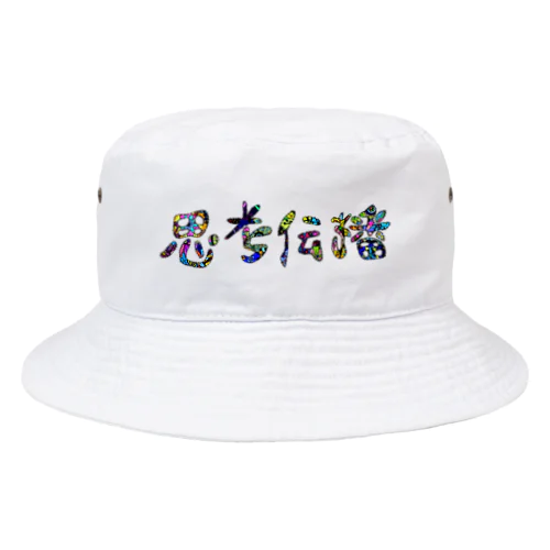 思考伝播（文字のみ） Bucket Hat