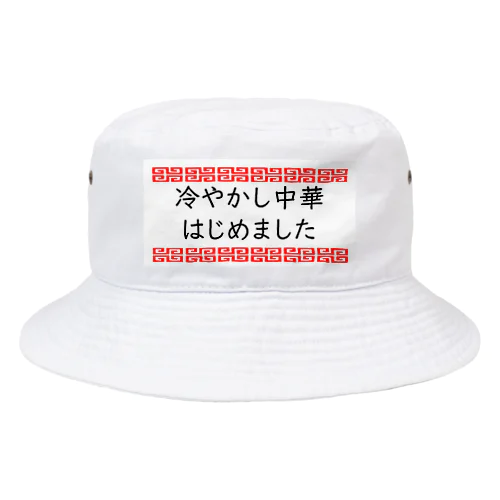 夏ですね冷やかしの季節です Bucket Hat