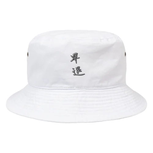 「早退」をテーマにしたオリジナルTシャツ！ Bucket Hat