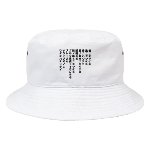 ゴルフ馬鹿トイワレテモ Bucket Hat