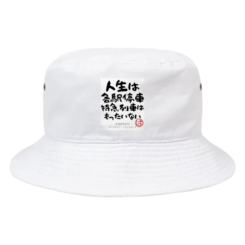 人生は各駅停車、特急列車はもったいない Bucket Hat