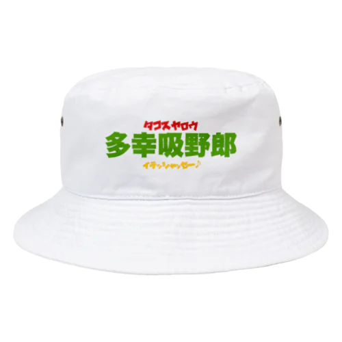 多幸吸野郎 Bucket Hat