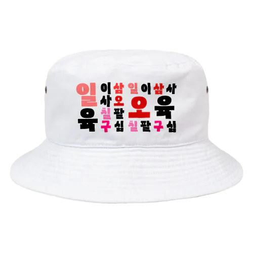 ハングルの数字 漢数字バージョン Bucket Hat