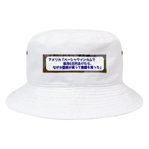 ベーシックインカムで鬱病が減っていく Bucket Hat