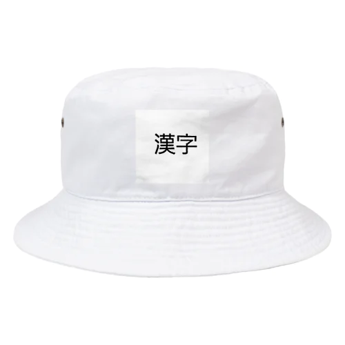 漢字プリントグッズ Bucket Hat