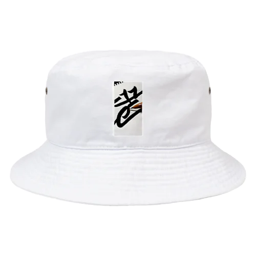 かっこいい書道 Bucket Hat