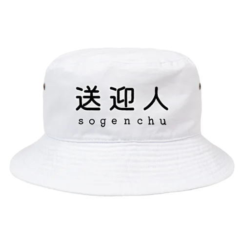 送迎人 / sogenchu 버킷햇