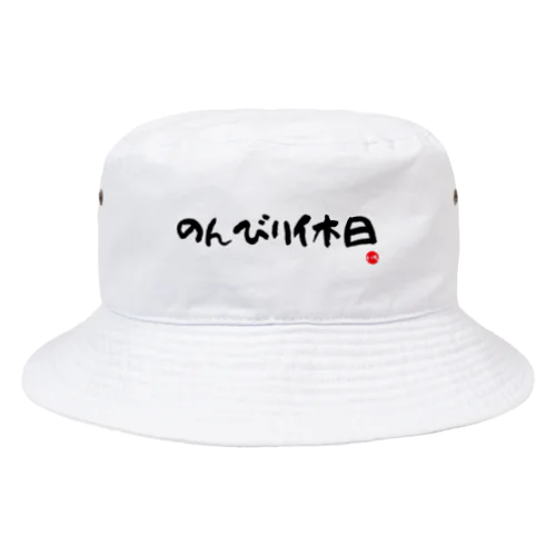 のんびり休日 Bucket Hat