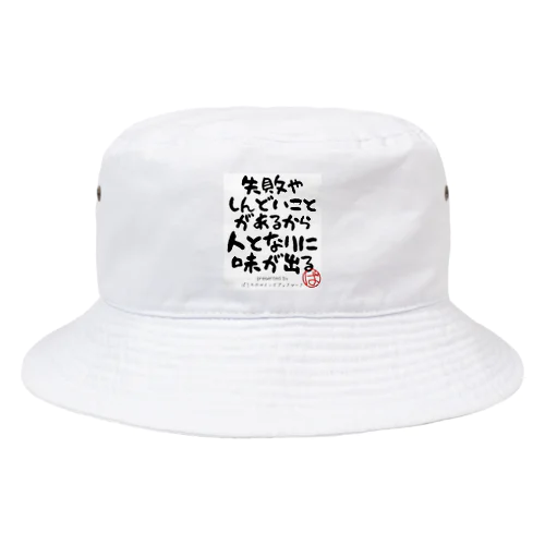 失敗やしんどいことがあるから人となりに味が出る Bucket Hat