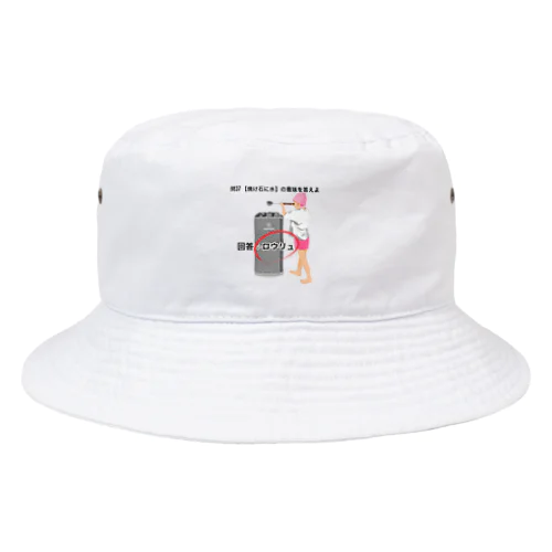 焼け石に水 Bucket Hat