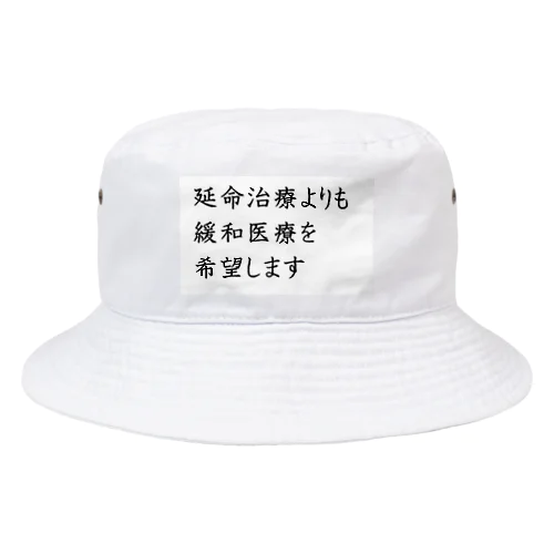 介護 延命治療より緩和医療 意思表示 Bucket Hat