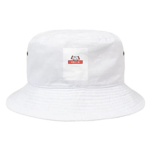 利害の一致 Bucket Hat