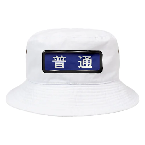 電車方向幕【普通】青地 Bucket Hat