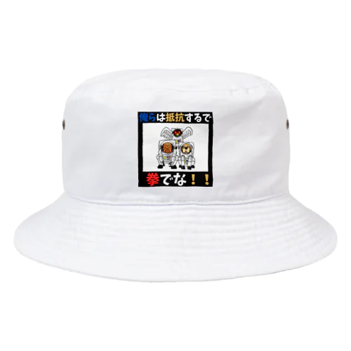 拳で抵抗 Bucket Hat