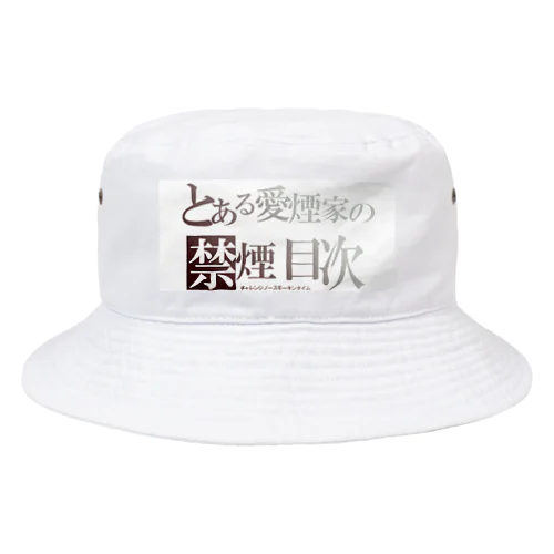 禁煙者チャレンジ者向け Bucket Hat