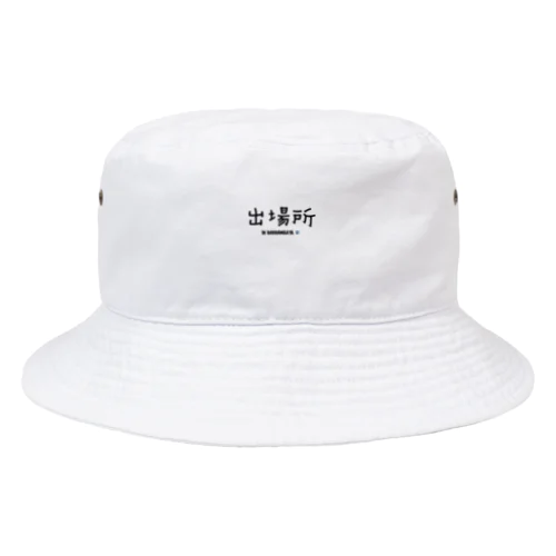 出場所のススメ Bucket Hat