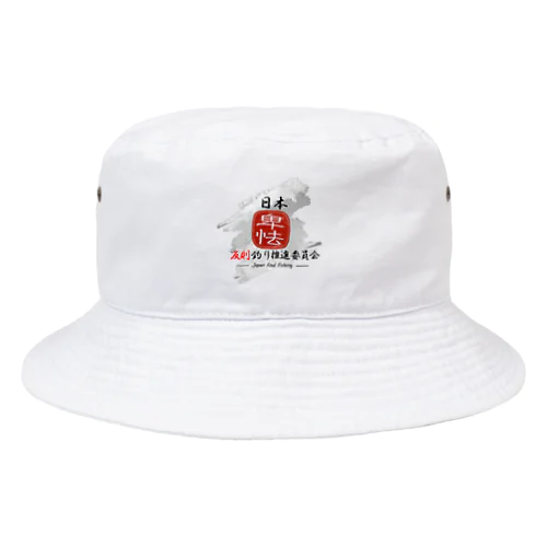 日本反則釣り推進委員会公式グッズ Bucket Hat