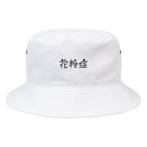 花粉症 Bucket Hat