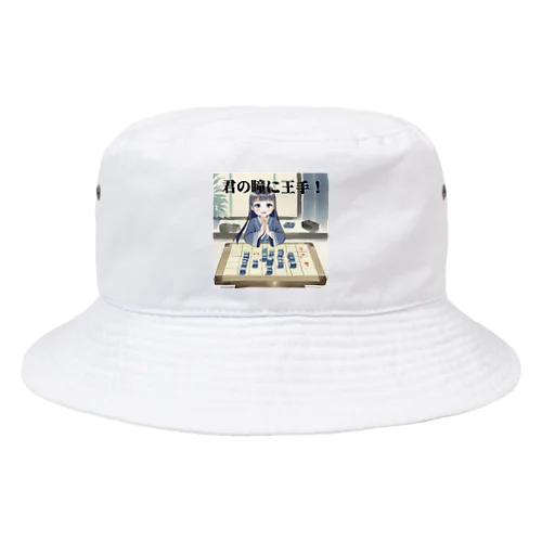 君の瞳に王手！ Bucket Hat