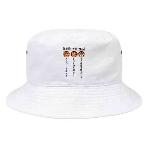 話を聞いてくだサル？（淡色用） Bucket Hat