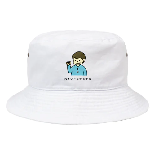 ベイクドモチョチョ(カラー) Bucket Hat