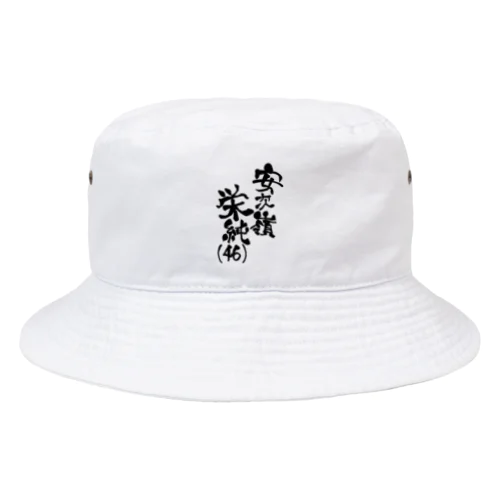 安次嶺栄純(46)黒文字ネームロゴ Bucket Hat