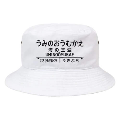海の王迎（うみのおうむかえ）【強そうな駅名】昭和レトロ駅標デザイン Bucket Hat