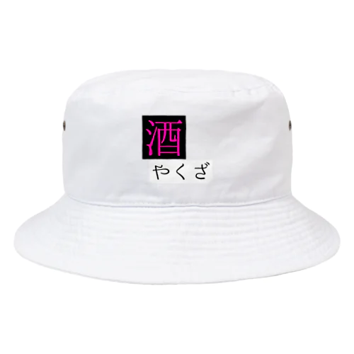 酒ヤクザ Bucket Hat