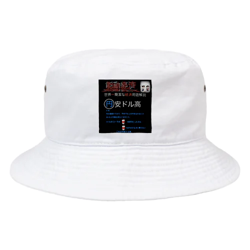 世界一簡潔な経済用語解説「円安ドル高」 Bucket Hat