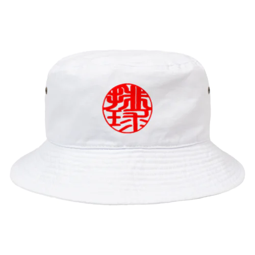 バレーボールワンポイントデザイン(印鑑風　排球) Bucket Hat