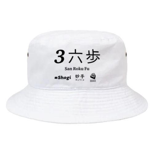 伝説の一手 Bucket Hat