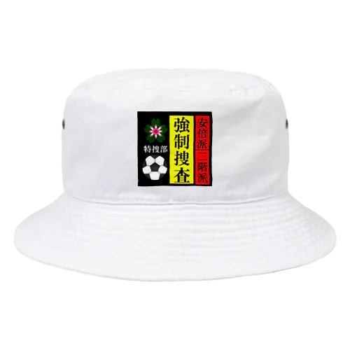 政界崩壊；強制捜査 Bucket Hat