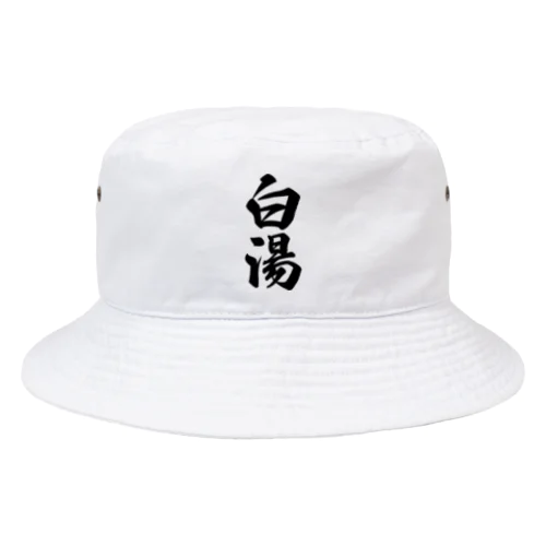 白湯 Bucket Hat