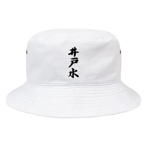 井戸水 Bucket Hat